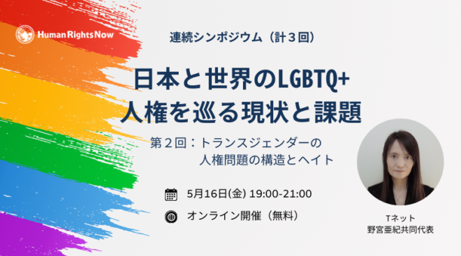 【5/16(金)連続シンポ】⽇本と世界のLGBTQ+⼈権を巡る現状と課題②ートランスジェンダーの人権問題の構造とヘイトー