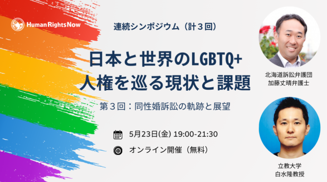 【5/23(金)連続シンポ】⽇本と世界のLGBTQ+⼈権を巡る現状と課題③ー同性婚訴訟の軌跡と展望