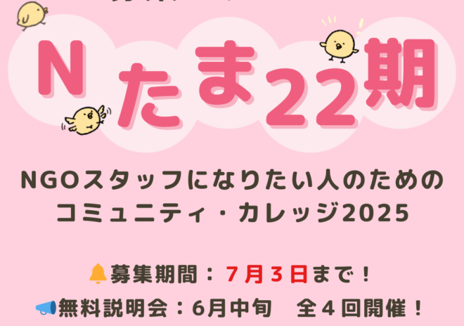 【無料説明会6月全4回】「Nたま」NGOスタッフになりたい人のための実践研修　参加者募集中！