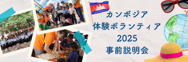 【5/17,5/18】カンボジア体験ボランティア2025 事前説明会 開催！