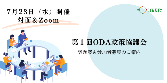 【7/23開催】NGO・外務省定期協議会　2025年度「第1回ODA政策協議会」議題提案および参加者募集