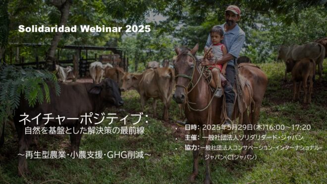 Solidaridad Webinar 2025 ネイチャーポジティブ：自然を基盤とした解決策の最前線 ～再生型農業・小農支援・GHG削減～