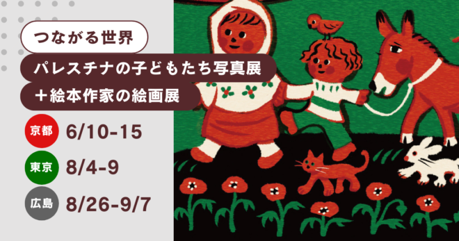 【6/10より開催】つながる世界〜パレスチナのこどもたち写真展＋絵本作家の絵画展