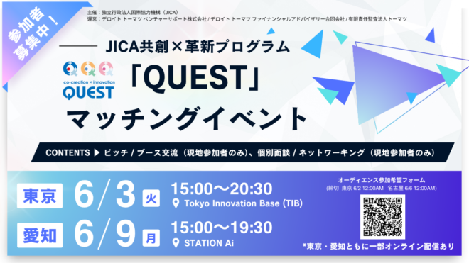 （6/3及び6/9開催）JICA共創×革新プログラム「QUEST」のマッチングイベントのオーディエンス募集