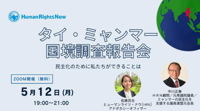 【5/12(月)ウェビナー】タイ・ミャンマー国境調査報告会 ～民主化のために私たちができることは～