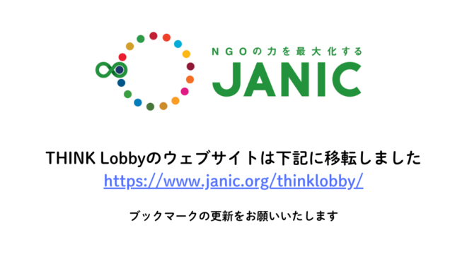 THINK Lobbyウェブサイト移転＆メールマガジン名称変更のお知らせ