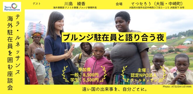 【 6/6(金)@大阪 】ブルンジ駐在員と語り合う夜 〜テラ・ルネッサンス海外駐在員を囲む座談会〜