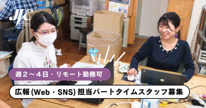 広報(Web・SNS)担当パートタイムスタッフ募集