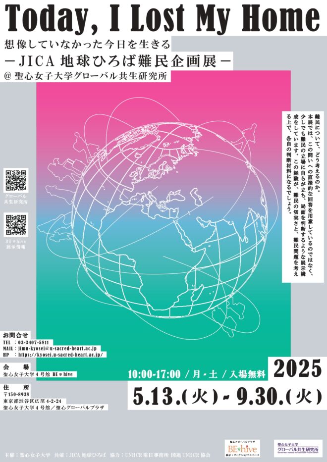 【展示】Today, I lost My Home 想像していなかった今日を生きる　－JICA地球ひろば難民企画展－＠聖心女子大学グローバル共生研究所
