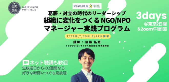 【受講者募集】「組織に変化をつくるNGO/NPOマネージャー 実践プログラム」　