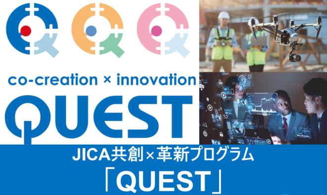 JICAの共創と革新に向けた取組み「QUEST」について