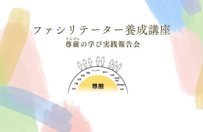 尊厳ファシリテーター養成講座　〜尊厳の学び実践報告会〜