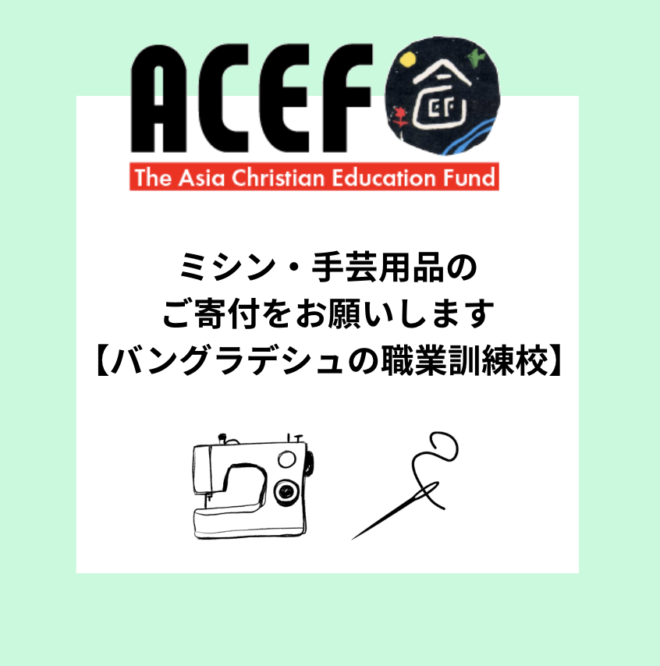 ミシン・手芸用品のご寄付をお願いします【バングラデシュの職業訓練校】
