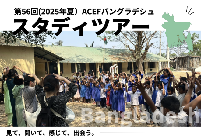 2025年度ACEF夏のバングラデシュスタディツアーのご案内🇧🇩📣