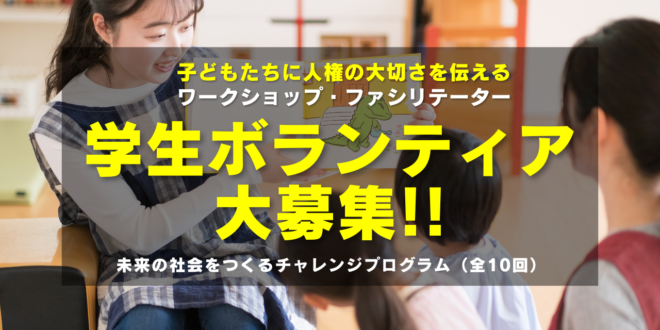 ＜学生ボランティア大募集！＞子どもたちに”世界人権宣言”を通して人権の大切さを伝えるワークショップ・ファシリテーターになろう！～未来の社会をつくるチャレンジプログラム（全10回）～