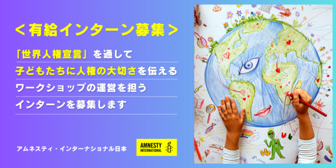 ＜有給インターン募集＞「世界人権宣言」を通して、子どもたちに人権の大切さを伝えるワークショップの運営を担うインターンを募集