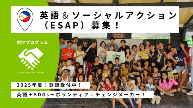 【2025年夏フィリピン9月／8日間】SDGs英語研修ソーシャルアクション