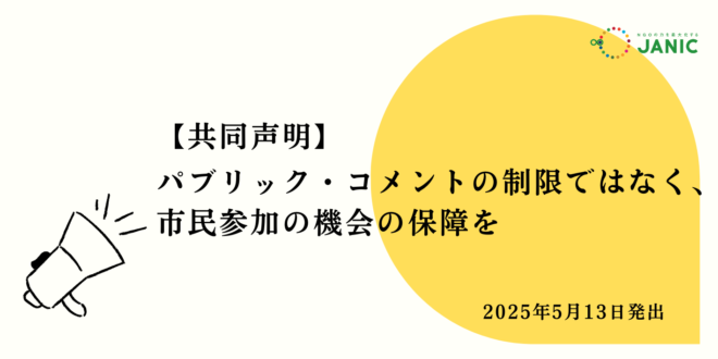 【共同声明】「パブリック・コメントの制限ではなく、市民参加の機会の保障を」