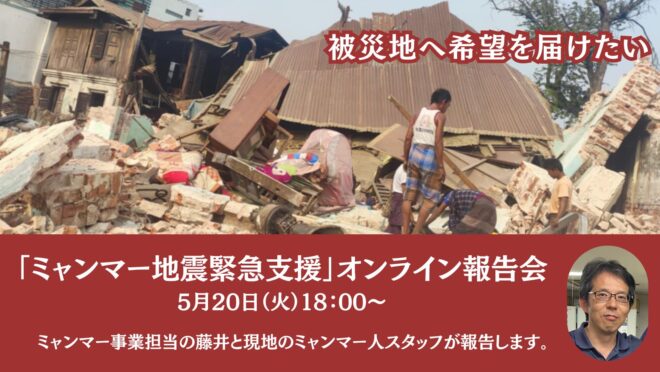 ＜5/20(火)＞「ミャンマー地震緊急支援」オンライン報告会（現地からの報告あり）