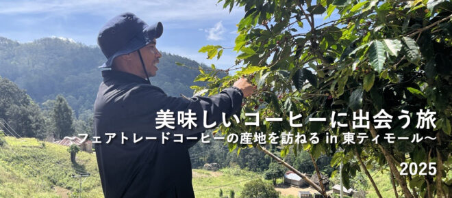 8月開催 美味しいコーヒーに出会う旅 ～フェアトレードコーヒーの産地を訪ねる in 東ティモール