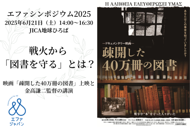 【エファジャパン】戦火から「図書を守る」とは？映画「疎開した40万冊の図書」上映と金高謙二監督の講演会開催