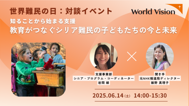 【6/14（土）開催】世界難民の日：対談イベント  知ることから始まる支援ー教育がつなぐシリア難民の子どもたちの今と未来
