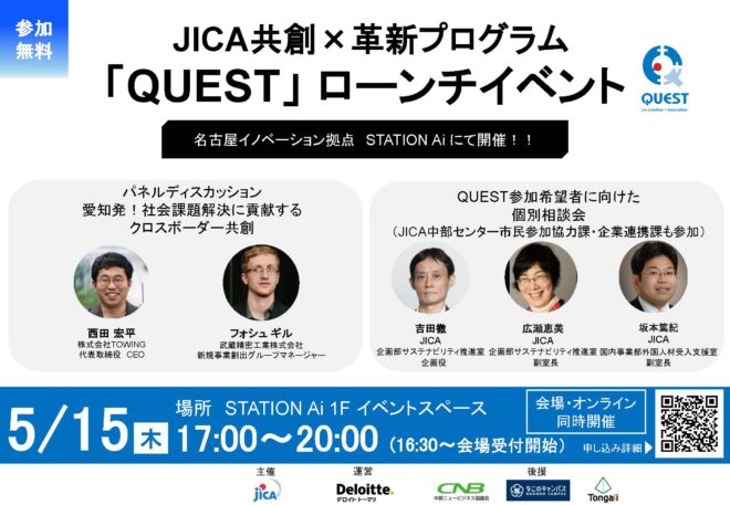 （5/15開催）JICA共創×革新プログラム「QUEST」のローンチイベント（名古屋開催）