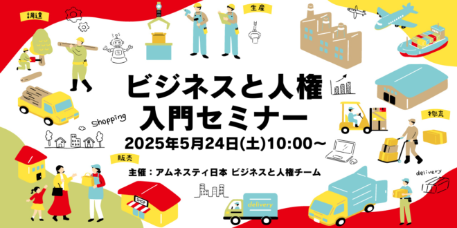 ＜5/24(土)10:00〜東京&オンライン開催＞「ビジネスと人権」入門セミナー
