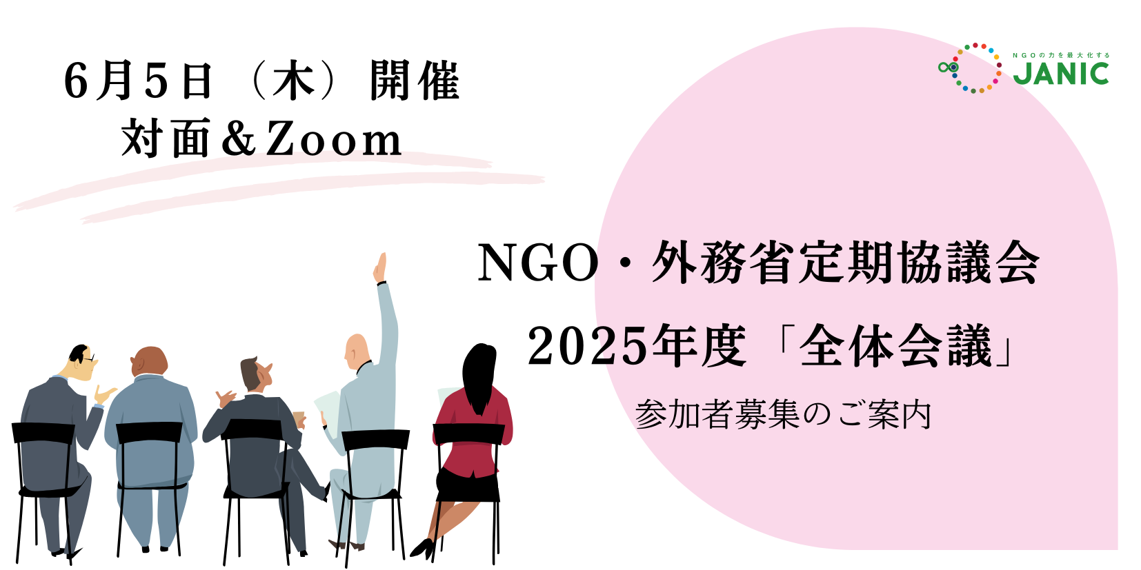 6/5開催】NGO・外務省定期協議会 2025年度「全体会議」参加者募集 - 国際協力NGOセンター JANIC