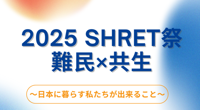 2025 SHRET祭　「難民×共生」