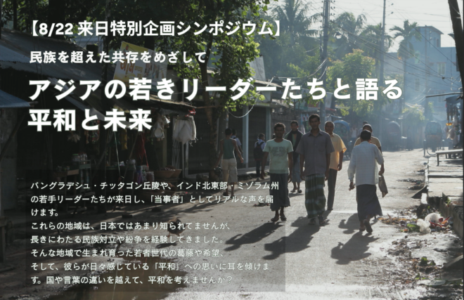 【8/22@浜松:来日特別企画シンポジウム】“民族を超えた共存をめざして～アジアの若きリーダーたちと語る平和と未来～”