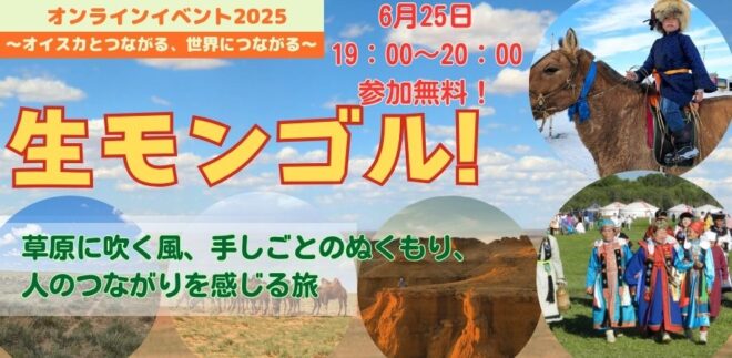 ＜6/25(水)＞生モンゴル！~草原に吹く風、手しごとのぬくもり、人のつながりを感じる旅~