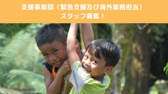 (公財）国際開発救援財団　支援事業部職員（緊急支援及び海外業務担当）募集