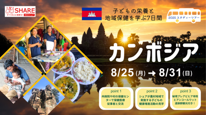 SHARE カンボジアスタディツアー2025《8月25日(月)発！参加者募集中》