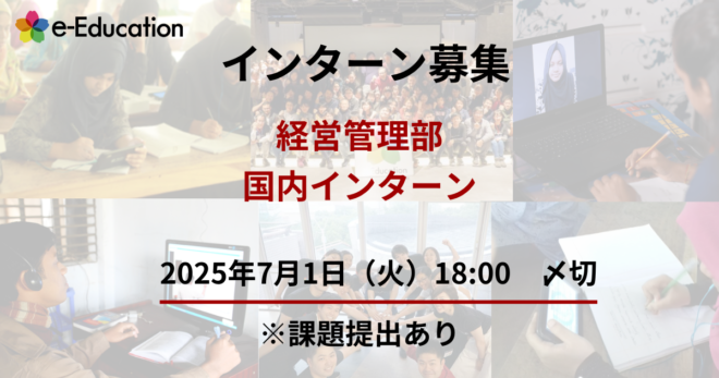 【2025年7月1日〆切！e-Education】国内インターンを募集します
