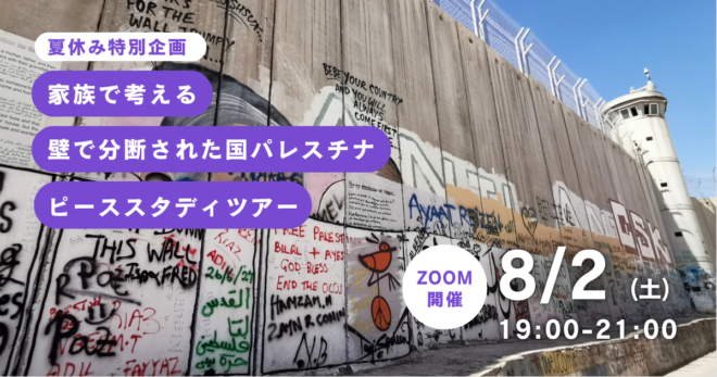 ８/２(土)【夏休み特別企画】家族で考える「壁で分断された国パレスチナ」ピーススタディツアー