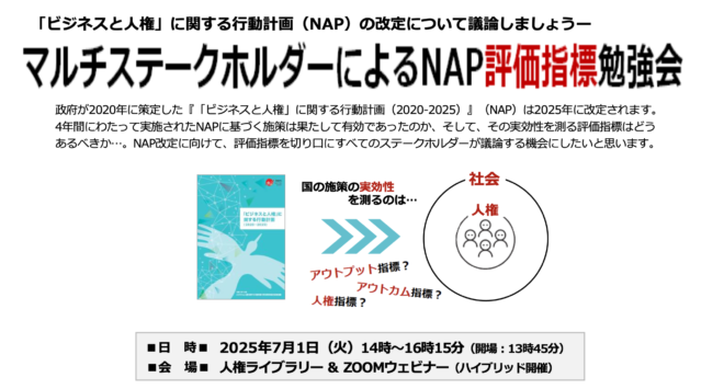 【7/1 （火）開催】NAP（ビジネスと人権に関する行動計画）評価指標勉強会