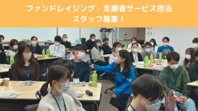 (公財）国際開発救援財団　ファンドレイジング・支援者サービス担当スタッフ募集