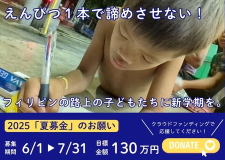 【6/1 クラウドファンディング開始】フィリピンの路上の子どもたちに新学期を！【GIVING100】