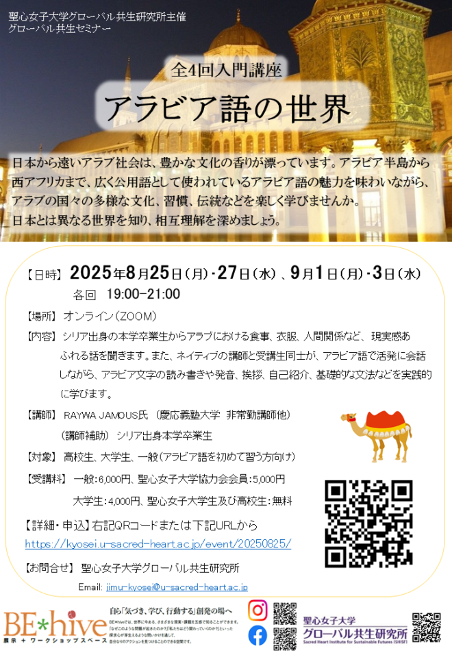 【全4回・オンライン入門講座】2025年度アラビア語の世界
