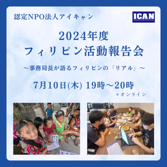 ICANフィリピン活動報告会（オンライン）のご案内　～事務局長が語るリアル～