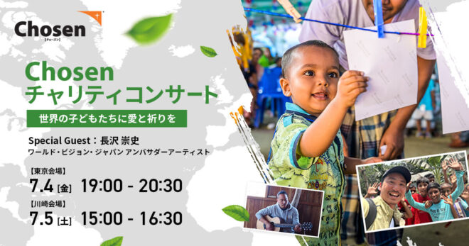 【7月4日(金)東京・5日(土)川崎】Chosenチャリティコンサート～世界の子どもたちに 愛と祈りを～
