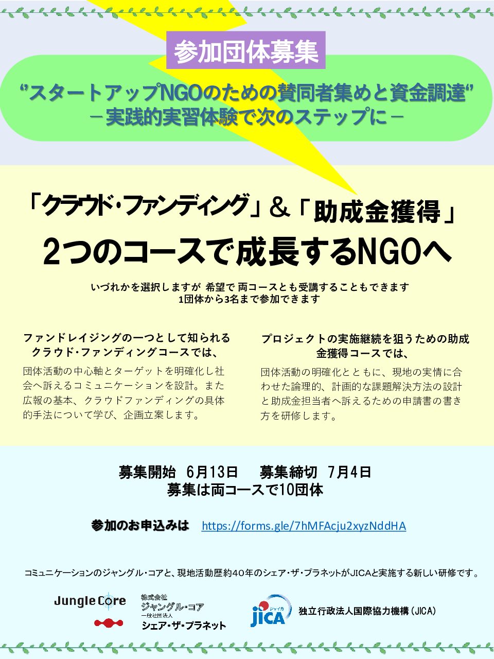 【参加団体募集】JICA NGO等提案型プログラム ‘’スタートアップNGOのための賛同者集めと資金調達‘’ －実践的実習体験で次のステップに－