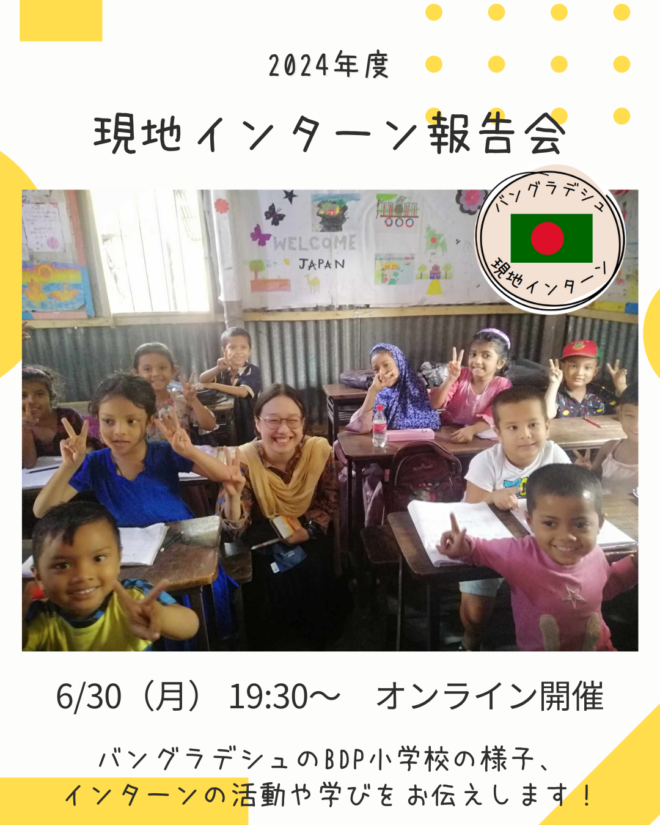 バングラデシュ現地インターン　オンライン報告会【6/30（月）19:30-20:20】