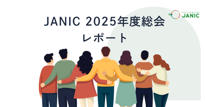 JANIC 2025年度総会を開催しました