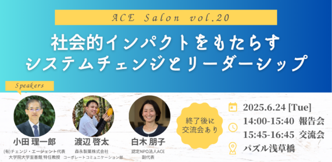 【6/24(火)開催】「社会的インパクトをもたらすシステムチェンジとリーダーシップ」－ACE交流サロン