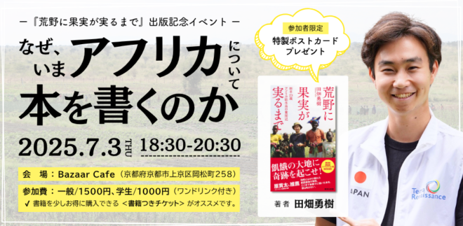【7/3(木)@京都】なぜ今アフリカについて本を書くのか 〜京大からアフリカへ。新卒NGO職員が作家になった理由〜