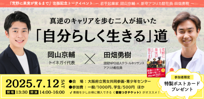 【7/12(土)@大阪】新卒アフリカ駐在員 田畑勇樹 × 若手起業家 岡山京輔〜真逆のキャリアを歩む二人が描いた「自分らしく生きる」道〜
