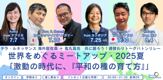 【7/7～8/4オンライン】海外駐在員＋鬼丸昌也　世界をめぐるミートアップ　アフリカ・カンボジア・ウクライナ・ハンガリー「激動の時代に、『平和の種の育て方』」