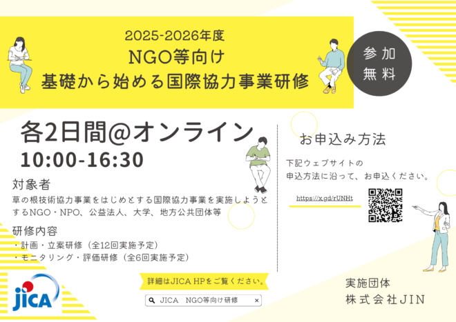 【参加者募集】2025年7月15日(火)・16日(水)実施：NGO等向け基礎からはじめる国際協力事業研修 (A-2計画・立案研修)